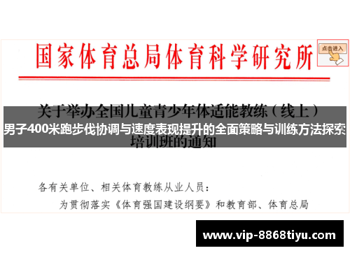 男子400米跑步伐协调与速度表现提升的全面策略与训练方法探索
