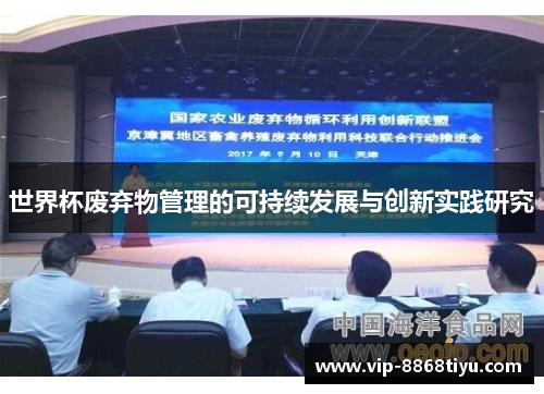 世界杯废弃物管理的可持续发展与创新实践研究