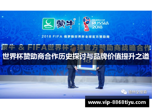世界杯赞助商合作历史探讨与品牌价值提升之道