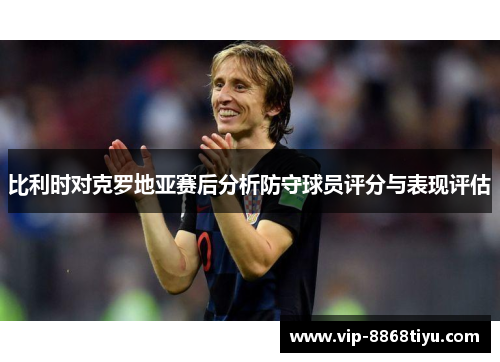 比利时对克罗地亚赛后分析防守球员评分与表现评估