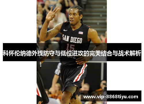 科怀伦纳德外线防守与低位进攻的完美结合与战术解析