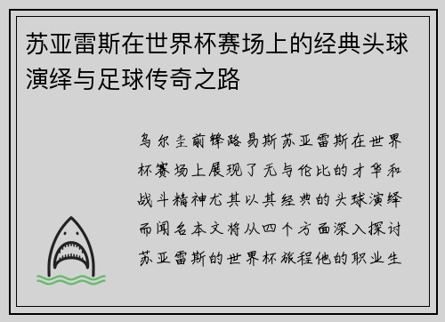 苏亚雷斯在世界杯赛场上的经典头球演绎与足球传奇之路