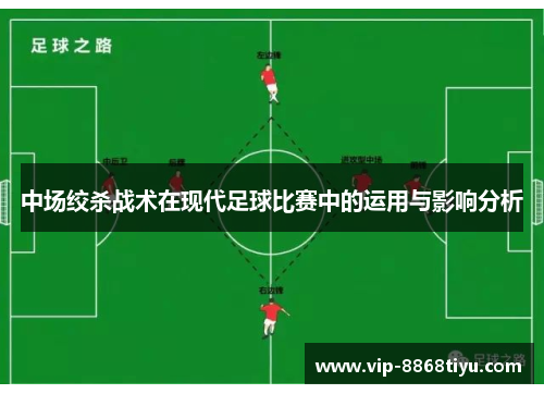 中场绞杀战术在现代足球比赛中的运用与影响分析