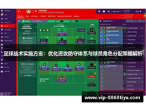 足球战术实施方案：优化进攻防守体系与球员角色分配策略解析