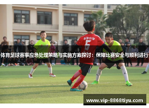 体育足球赛事应急处理策略与实施方案探讨：保障比赛安全与顺利进行