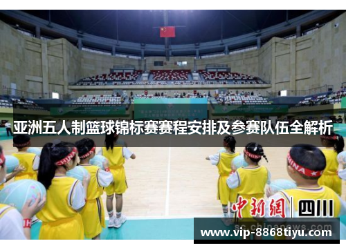 亚洲五人制篮球锦标赛赛程安排及参赛队伍全解析