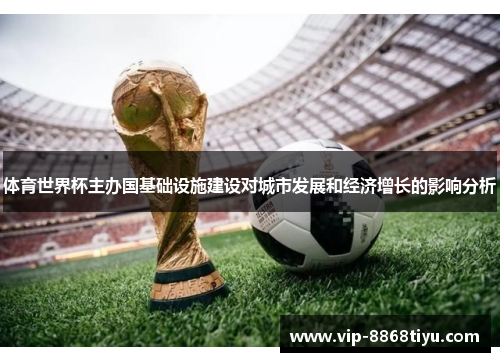 体育世界杯主办国基础设施建设对城市发展和经济增长的影响分析