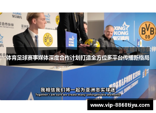 体育足球赛事媒体深度合作计划打造全方位多平台传播新格局