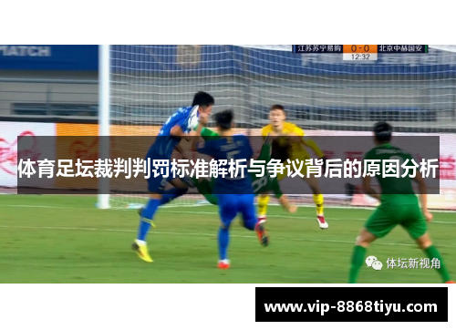 体育足坛裁判判罚标准解析与争议背后的原因分析