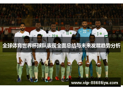 全球体育世界杯球队表现全面总结与未来发展趋势分析