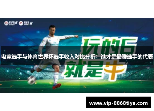 电竞选手与体育世界杯选手收入对比分析：谁才是最赚选手的代表
