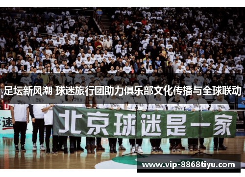 足坛新风潮 球迷旅行团助力俱乐部文化传播与全球联动