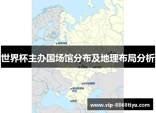 世界杯主办国场馆分布及地理布局分析