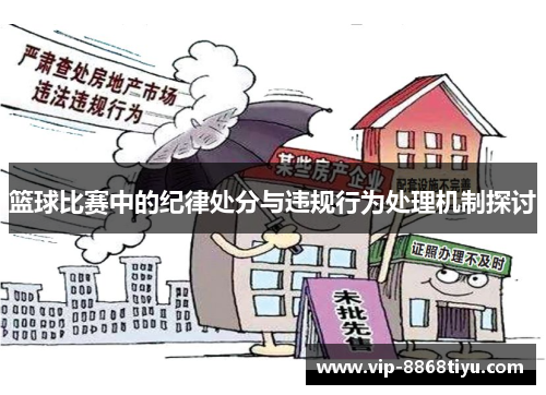 篮球比赛中的纪律处分与违规行为处理机制探讨
