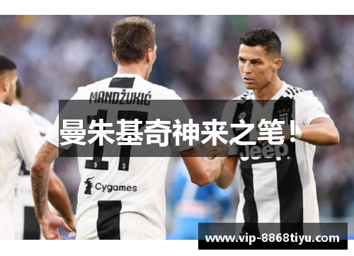 曼朱基奇神来之笔！