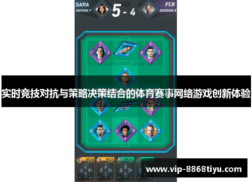 实时竞技对抗与策略决策结合的体育赛事网络游戏创新体验