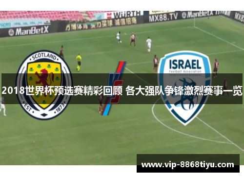 2018世界杯预选赛精彩回顾 各大强队争锋激烈赛事一览