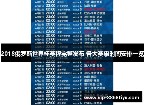 2018俄罗斯世界杯赛程完整发布 各大赛事时间安排一览