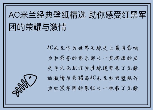 AC米兰经典壁纸精选 助你感受红黑军团的荣耀与激情