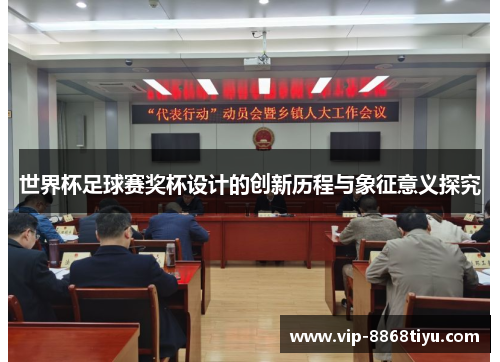 世界杯足球赛奖杯设计的创新历程与象征意义探究