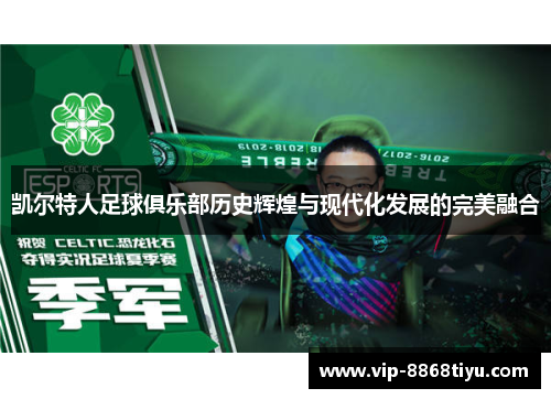 凯尔特人足球俱乐部历史辉煌与现代化发展的完美融合