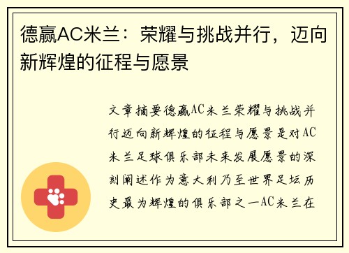 德赢AC米兰：荣耀与挑战并行，迈向新辉煌的征程与愿景