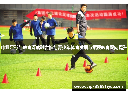 中超足球与教育深度融合推动青少年体育发展与素质教育双向提升