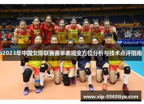2023年中国女排联赛赛季表现全方位分析与技术点评指南