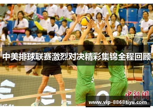 中美排球联赛激烈对决精彩集锦全程回顾