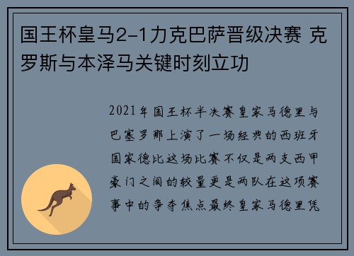 国王杯皇马2-1力克巴萨晋级决赛 克罗斯与本泽马关键时刻立功