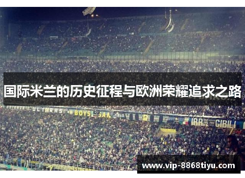 国际米兰的历史征程与欧洲荣耀追求之路