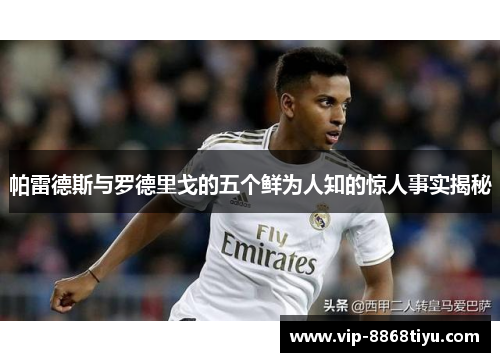 帕雷德斯与罗德里戈的五个鲜为人知的惊人事实揭秘