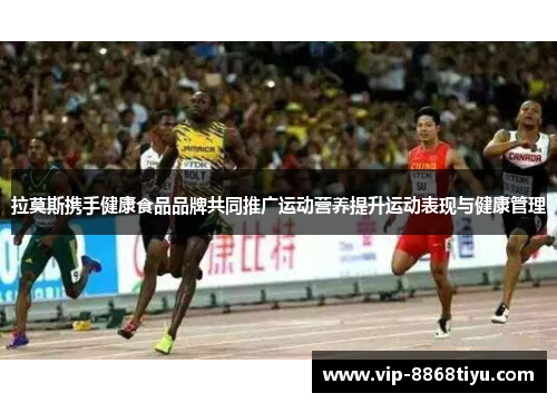 拉莫斯携手健康食品品牌共同推广运动营养提升运动表现与健康管理