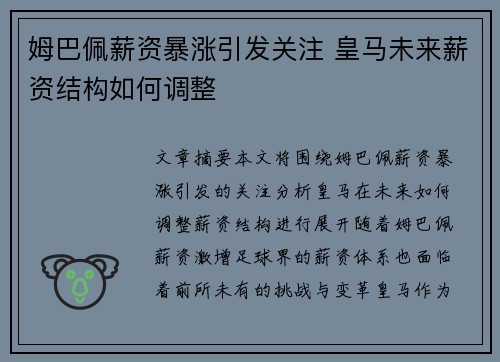 姆巴佩薪资暴涨引发关注 皇马未来薪资结构如何调整