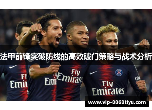法甲前锋突破防线的高效破门策略与战术分析
