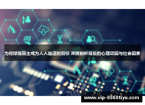 为何球场霸主成为人人追逐的目标 深度剖析背后的心理动因与社会因素