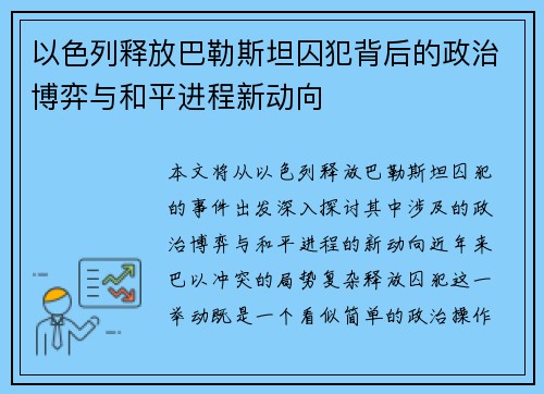 以色列释放巴勒斯坦囚犯背后的政治博弈与和平进程新动向
