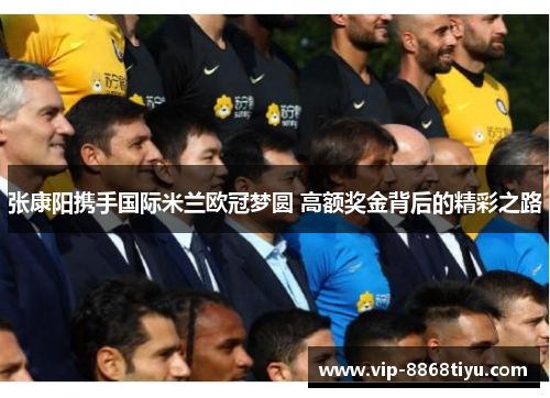 张康阳携手国际米兰欧冠梦圆 高额奖金背后的精彩之路