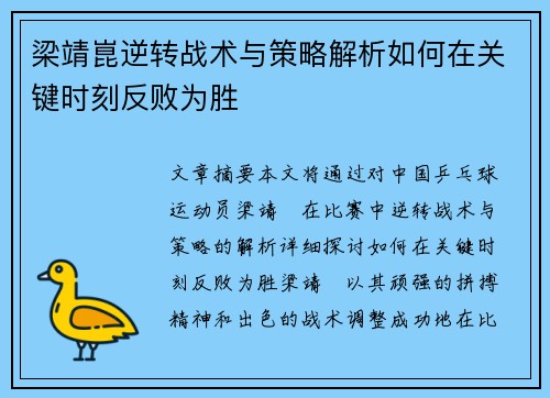 梁靖崑逆转战术与策略解析如何在关键时刻反败为胜
