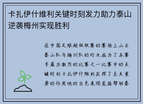 卡扎伊什维利关键时刻发力助力泰山逆袭梅州实现胜利