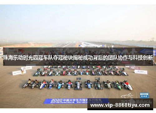 珠海乐动时光四冠车队夺冠秘诀揭秘成功背后的团队协作与科技创新