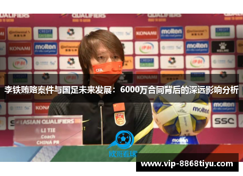 李铁贿赂案件与国足未来发展：6000万合同背后的深远影响分析