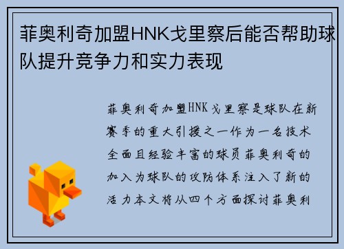 菲奥利奇加盟HNK戈里察后能否帮助球队提升竞争力和实力表现