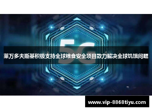 莱万多夫斯基积极支持全球粮食安全项目致力解决全球饥饿问题