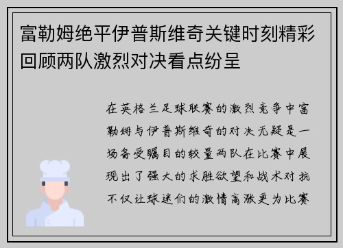 富勒姆绝平伊普斯维奇关键时刻精彩回顾两队激烈对决看点纷呈