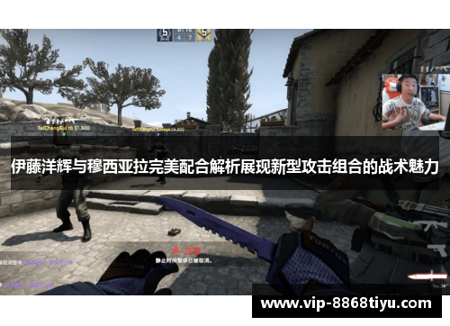 伊藤洋辉与穆西亚拉完美配合解析展现新型攻击组合的战术魅力