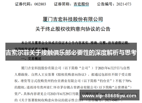 吉索尔菲关于接触俱乐部必要性的深度解析与思考