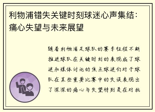 利物浦错失关键时刻球迷心声集结：痛心失望与未来展望
