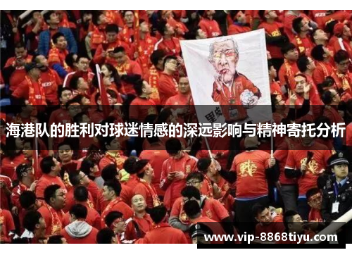 海港队的胜利对球迷情感的深远影响与精神寄托分析
