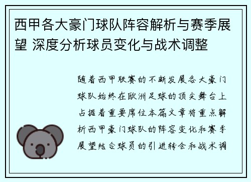 西甲各大豪门球队阵容解析与赛季展望 深度分析球员变化与战术调整